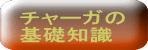チャーガ
