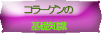 コラーゲン