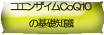 コエンザイム