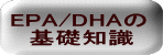 EPA、DHA